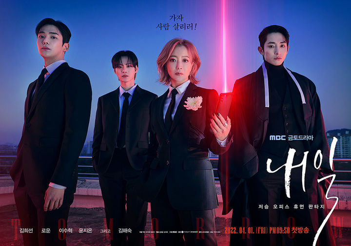 [서울=뉴시스]드라마 ‘내일’ 포스터. 2022.05.16.(사진=MBC 제공)