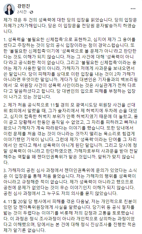 강민진 전 청년정의당 대표가 정의당의 기자회견 내용에 반발해 올린 글. 강 전 대표 페이스북 캡처