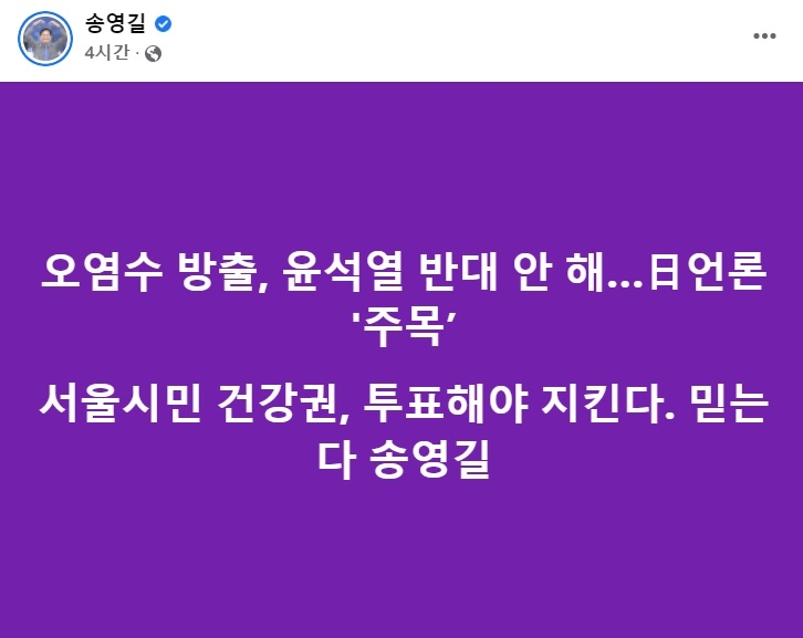 더불어민주당 송영길 서울시장 후보 페이스북[송 후보 페이스북 캡처]