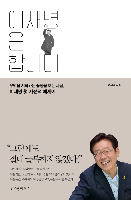 이재명 후보의 에세이 ‘이재명은 합니다’. 위즈덤하우스 홈페이지 캡처