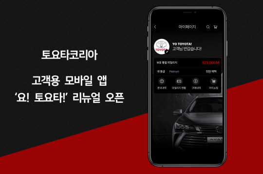 토요타코리아가 리뉴얼 한 고객용 모바일 앱 ‘요! 토요타!’에는 마일리지 시스템과 온라인 쇼핑 기능 등이 추가됐다. 토요타코리아 제공