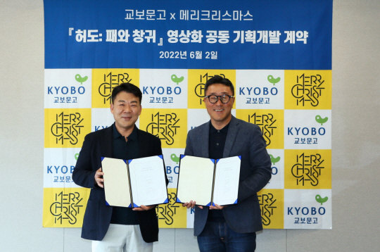 안병현(왼쪽) 교보문고 대표이사와 유정훈 메리크리스마스 대표가 지난 2일 서울 광화문 교보문고에서 IP 공동 개발을 위한 계약을 체결하고 기념 촬영을 하고 있다. 교보문고 제공