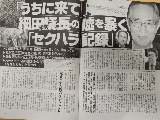 호소다 히로유키 중의원 의장의 성희롱 의혹 보도 내용. 주간문춘 캡처·연합뉴스