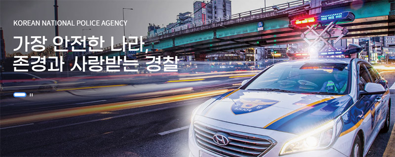 경찰청 홈페이지 캡처