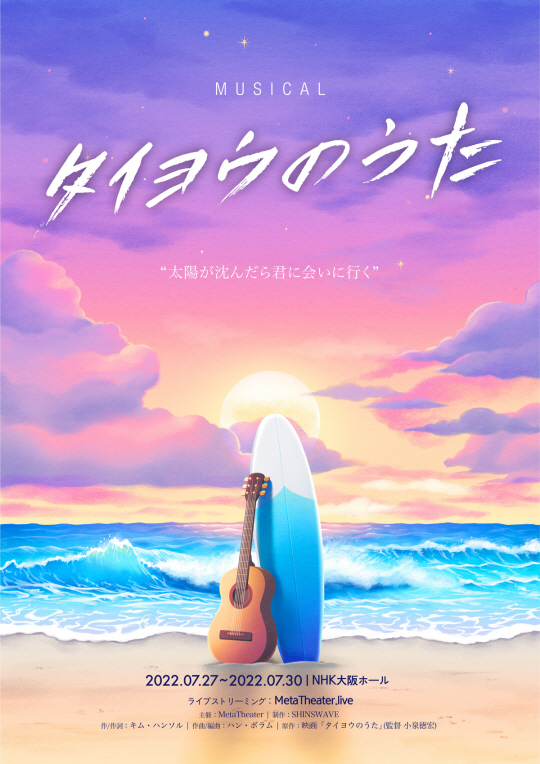 뮤지컬 ‘태양의 노래’ 포스터.(신스웨이브 제공)