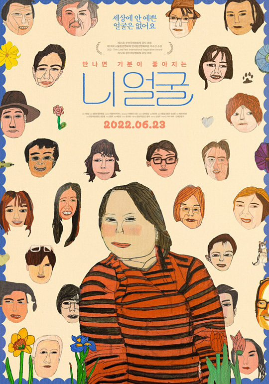 오는 23일 개봉하는 영화 ‘니 얼굴’ 포스터. 두물머리픽쳐스 제공.