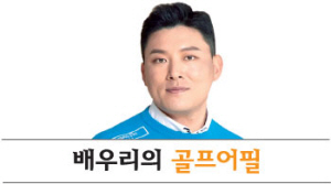 스윙 크기 작게… 부드럽고 일정한 속도로 쳐야