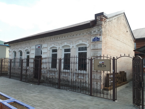 최재형 기념관 독립기념관 제공