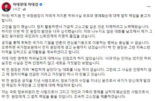 박지원 전 국가정보원장에 법적 조치를 예고한 하태경 국민의힘 의원의 페이스북 글. 하 의원 페이스북 캡처