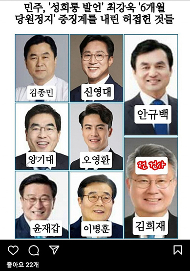 ‘개딸’이 최강욱 의원에게 중징계를 내린 윤리위원들로 오인해 커뮤니티에 공개한 8명의 의원 명단과 사진.
