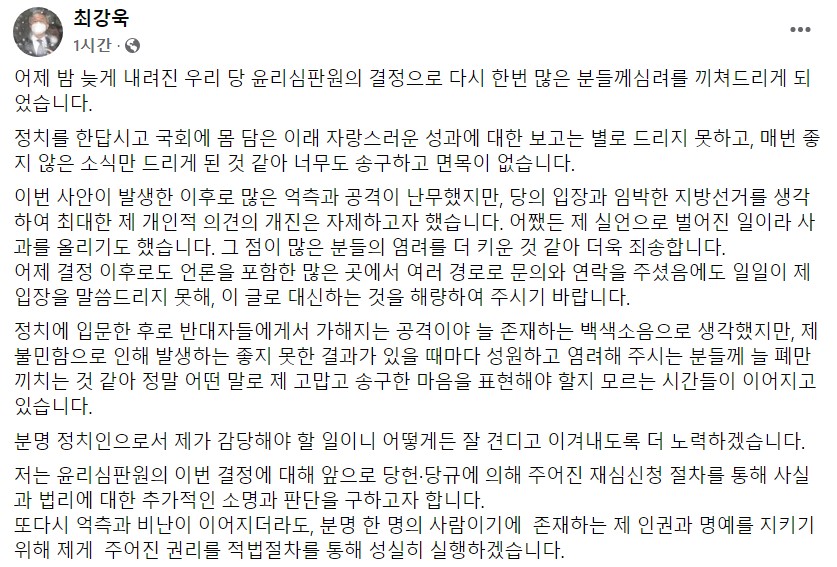 최강욱 더불어민주당 의원이 21일 페이스북 계정에 올린 글을 통해 전날 당 윤리심판원에서 의결된 자신의 징계 처분에 대해 재심을 신청하겠다는 입장을 밝히고 있다. 페이스북 캡처