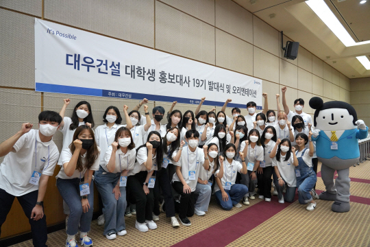 23일 서울 중구 을지로 대우건설 사옥에서 열린 ‘대우건설 대학생 홍보대사 19기’ 오프라인 발대식에서 참석자들이 화이팅을 외치고 있다. 대우건설 제공