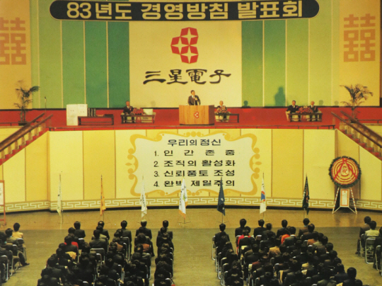 1983년 1월 삼성전자 경영방침 발표회. 이병철 당시 삼성그룹 회장은 다음 달 ‘왜 우리는 반도체 사업을 해야 하는가’라는 제목의 ‘2.8 동경선언’을 발표하며 본격적으로 반도체 산업에 뛰어들며 ‘신화’를 쓴다. (출처 삼성전자이십년사(1989))