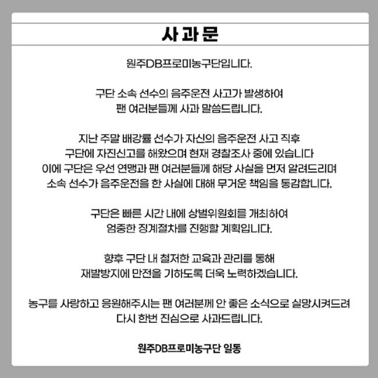 원주 DB구단이 페이스북에 게시한 사과문