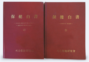 1981년에 출간된‘보건백서’.