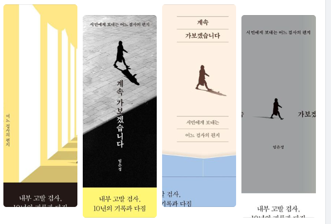 임은정 부장검사가 자신의 페이스북에 제시한 출간 예정 책 표지 디자인 예시. 임 부장검사 페이스북 캡처