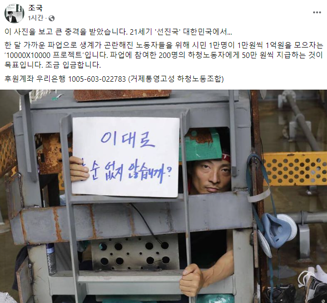 파업중인 노동자들을 응원하며 후원금을 낸 사실을 밝힌 조국 전 법무부 장관. 조 전 장관 페이스북 캡처