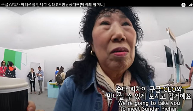 2019년 5월 당시 구글의 선다 피차이 최고경영자(CEO)와 만남을 앞둔 박막례 할머니. 이 영상은 유튜브에서 조횟수 127만 회를 넘으며 큰 인기를 끌었다. 박막례 할머니 유튜브 캡처