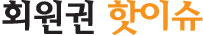 <회원권 핫이슈>영남·강원·충청권 종목 보합세