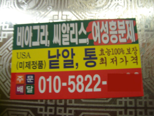서울 지하철 역사 내에 붙어 있는 불법 약품 광고물. 서울교통공사 제공