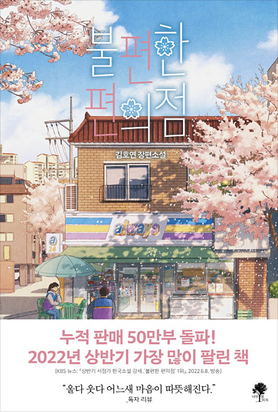 위로 파는 편의점, 상처 보듬는 서점… 연대와 입소문 피어나는 곳[박동미 기자의 두근두근 정주행]