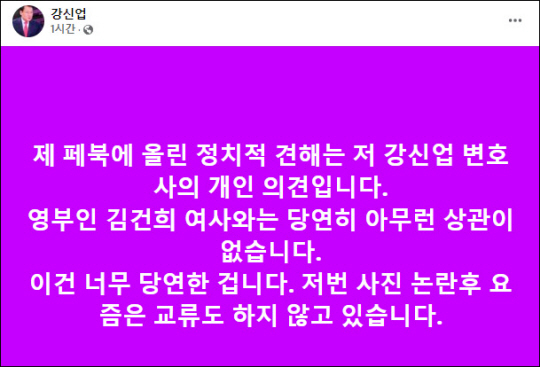 강신업 변호사가 12일 자신의 정치적 발언 등에 대해 김건희 여사와의 연관성을 부인하며 페이스북 계정에 게시한 글. 페이스북 캡처