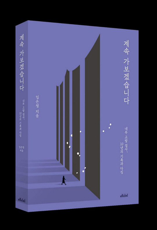 임은정 대구지검 중요경제범죄조사단 부장검사의 첫 저서 ‘계속 가보겠습니다’ 표지 이미지. 임 부장검사 페이스북 캡처