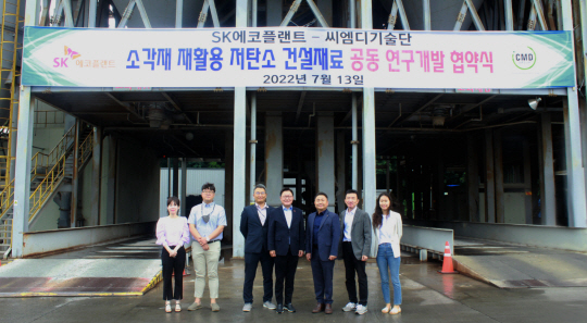 김병권(왼쪽 네번째) SK에코플랜트 에코랩센터 대표와 문경주(〃다섯번째) ㈜씨엠디기술단 대표 등이 충남보령시 ㈜씨엠디기술단 제1공장에서 협약식 후 기념촬영을 하고 있다. SK에코플랜트 제공