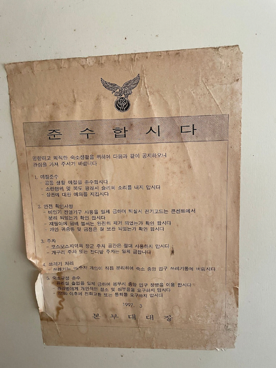 낡은 숙소 내부에 붙어 있는 안내문. 1997년 3월에 작성된 것임이 분명하게 보인다. 육대전 페이스북 캡처