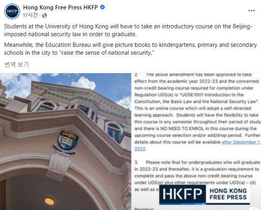 주요 대학에서 중국 중앙정부가 제정한 국가보안법 관련 강좌를 졸업 조건으로 이수하도록 한 소식을 전하고 있는 홍콩프리프레스(HKFP)의 페이스북 페이지. 페이스북 캡처.