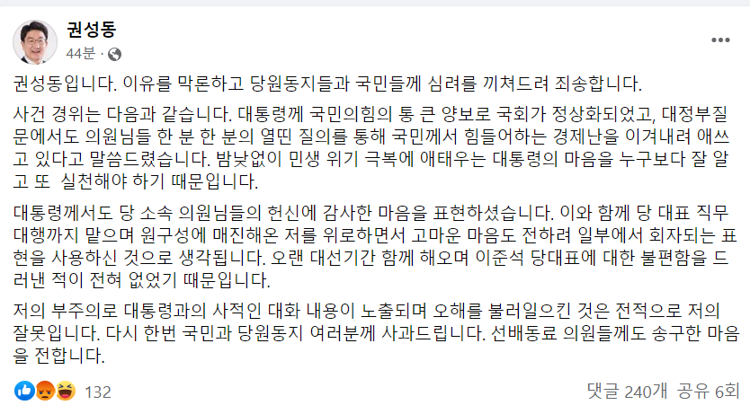 권성동 국민의힘 당 대표 직무대행 겸 원내대표가 26일 페이스북에 윤석열 대통령과 자신이 주고받은 메시지 내용이 언론에 공개된 것과 관련해 사과문을 올렸다. 권 직무대행 페이스북 캡처
