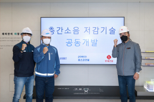 삼성물산 건설부문과 포스코건설, 롯데건설 3사 기술진이 ‘층간소음 저감기술 공동개발을 위한 업무협약’후 기념촬영하고 있다. 삼성물산 제공