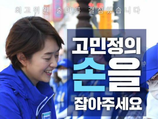 고민정 더불어민주당 의원의 전당대회 최고위원 후보 후원 포스터. 페이스북 캡처
