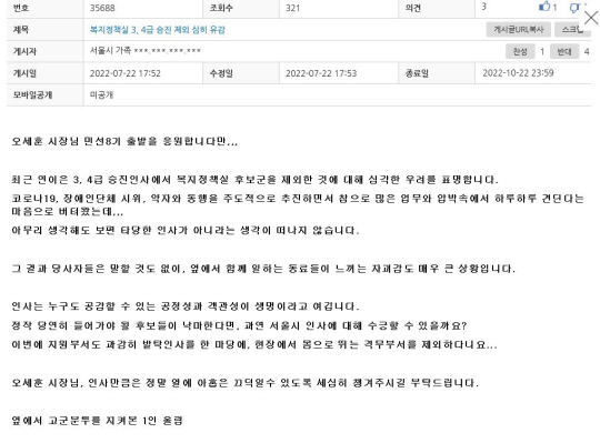 서울시 내부게시판에 3급과 4급 승진인사의 부당함을 지적하는 글이 올라와 있다. 독자 제공