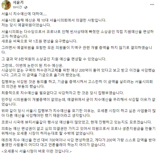 서울시의 올해 치수·수방 예산 삭감에 대한 책임이 서울시에 있다고 주장한 서윤기 전 서울시의원의 글. 서 전 의원 페이스북 캡처