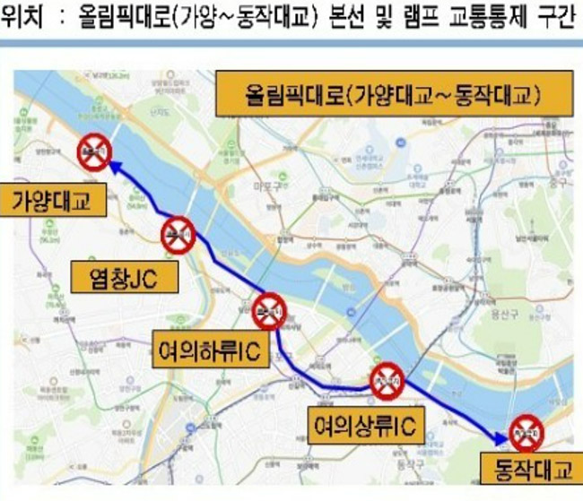서울시가 발표한 올림픽대로 통제구간. 서울시 제공