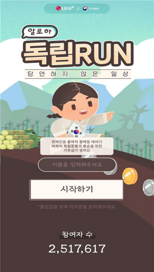 국가보훈처와 LG유플러스가 진행하는 ‘독립자금 적립’ 캠페인 참여 화면. 국가보훈처 제공