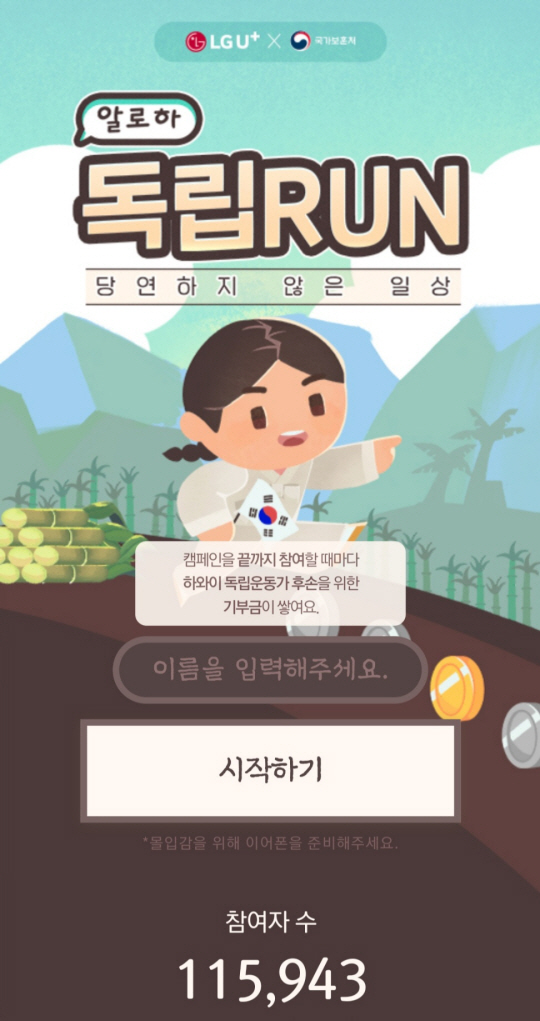 ‘하와이 독립유공자 후손 지원’을 위해 국가보훈처와 LG유플러스가 전개한 ‘독립자금 적립’ 공동캠페인에 당초 목표치인 3만7000명의 3배를 웃도는 11만여 명의 국민이 참여해 큰 호응을 얻었다. 국가보훈처 제공