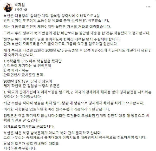 박지원 전 국가정보원장 페이스북 캡쳐