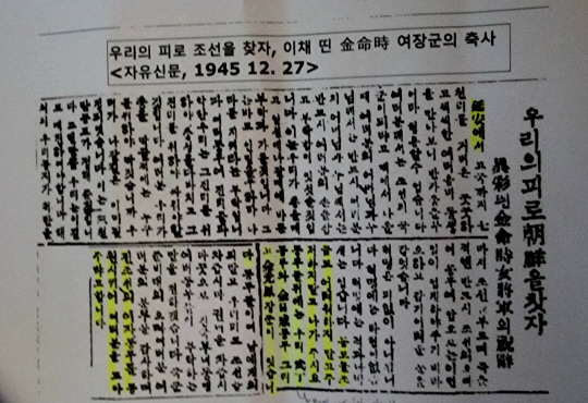 1945년 12월 27일 자유신문에 보도된 ‘우리의 피로 조선을 찾자’ 제목의 김명시 축사 일부. “혁명은 피 없이는 안됩니다. 혁명에는 타협이 없습니다. 동무들 모두 조금도 어려워하지 말고 주저하지 말고 나가 주시오. 동무들 뒤에는 우리 무정 동무와 김일성 동무와 그리고 김원봉 장군이 있습니다.”고  기록돼 있다. 광복군기념사업회 제공