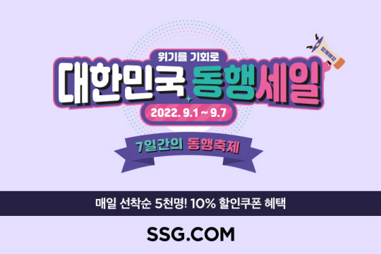 SSG닷컴 ‘7일간의 동행축제’ 행사 참여 포스터 . SSG닷컴 제공