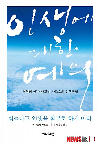 이나모리 명예회장의 저서인 ‘힘들다고 인생을 함부로 하지 마라’표지뉴시스