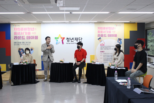 30일 오전 서울 종로구 청계천로 청년재단 내 청년라운지에서 ‘보호종료 아동의 홀로서기를 위한 라운드 테이블(Round Table)’이 열리고 있다. 청년재단 제공