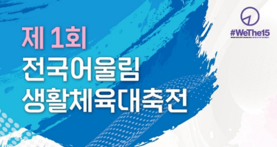 대한장애인체육회는 9월 3일부터 이틀간 인천광역시 일원에서 제1회 전국어울림생활체육대축전을 개최한다. 대한장애인체육회 제공