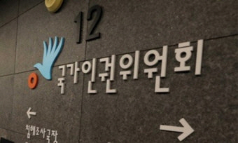 국가인권위원회