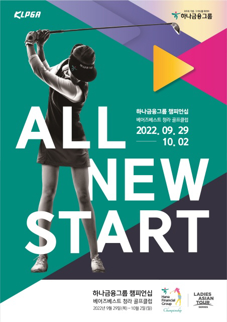 KLPGA투어 하나금융그룹챔피언십은 오는 29일부터 4일 동안 인천 청라의 베어즈베스트청라골프클럽에서 열린다. 하나금융그룹 제공