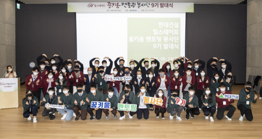 현대건설이 지난 23일 서울 종로구 계동 사옥에서 교육 장학 전문 사회복지기관인 ‘아이들과미래재단’과 함께 개최한‘힐스테이트 꿈키움 멘토링 봉사단 9기 발족식’에 참석한 이들이 기념촬영하고 있다. 현대건설 제공