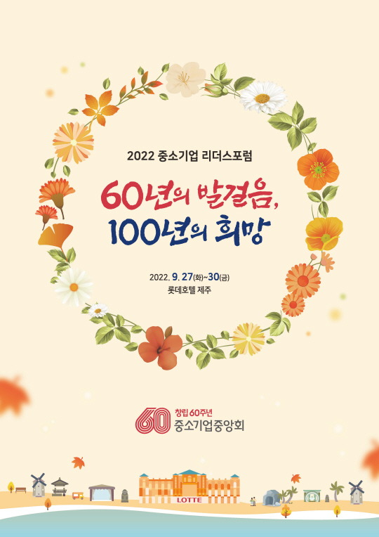 2022 중소기업 리더스포럼 포스터. 중소기업중앙회 제공