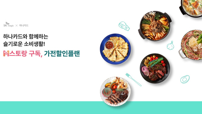 SK매직이 하나카드와 업무제휴를 통해 선보인 밀키트 정기구독 가전 할인 서비스 ‘M스토랑, 가전할인플랜’ 안내 문구. SK매직 제공