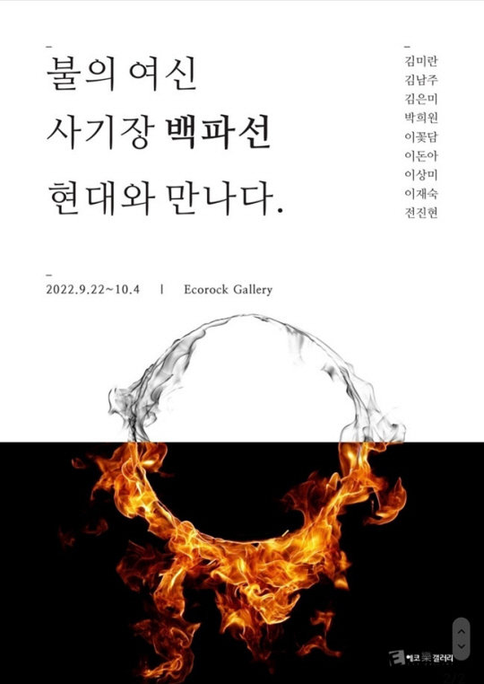 ‘불의 여신 사기장 백파선, 현대와 만나다’ 전시회 포스터. 백파선콘텐츠연구소 제공